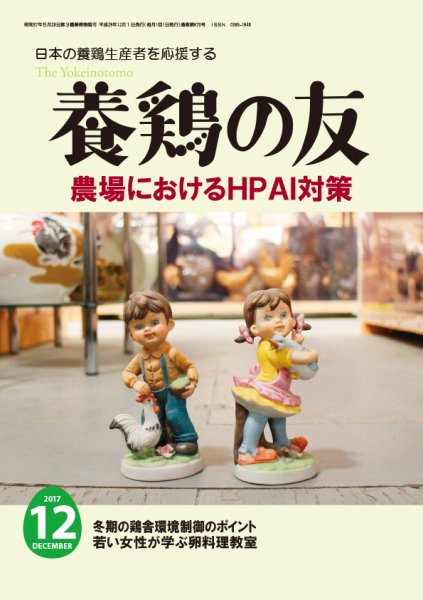 養鶏の友 12月号 (発売日2017年12月01日) 表紙