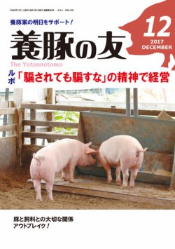 養豚の友 12月号 (発売日2017年12月01日) 表紙