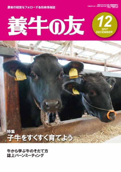 養牛の友 12月号 (発売日2017年12月01日) 表紙