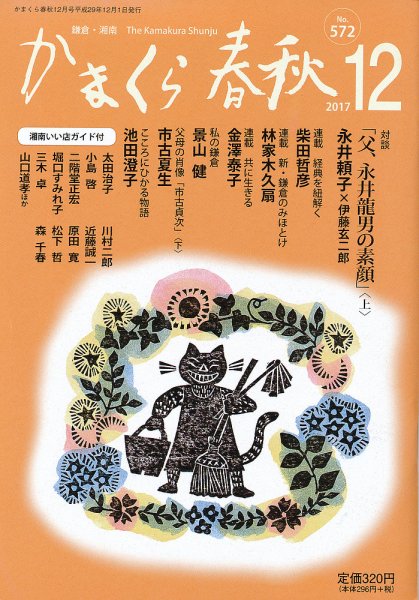 かまくら春秋 No.572 (発売日2017年12月01日) 表紙