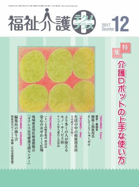 福祉介護テクノプラス 2017年12月号 (発売日2017年12月01日) 表紙