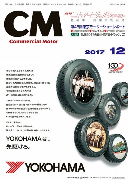 コマーシャルモーター 12月号 (発売日2017年12月01日) 表紙