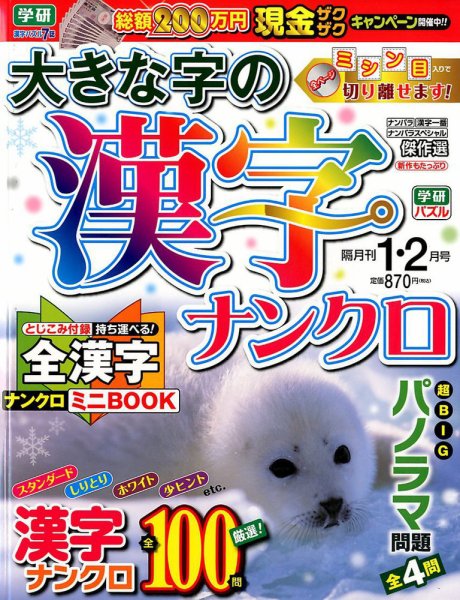 大きな字の漢字ナンクロ 2018年1月号 (発売日2017年12月01日) 表紙