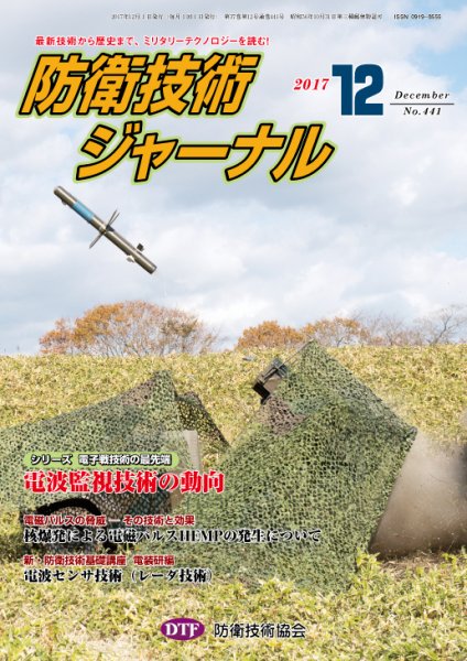 防衛技術ジャーナル １２月号 (発売日2017年12月01日) 表紙