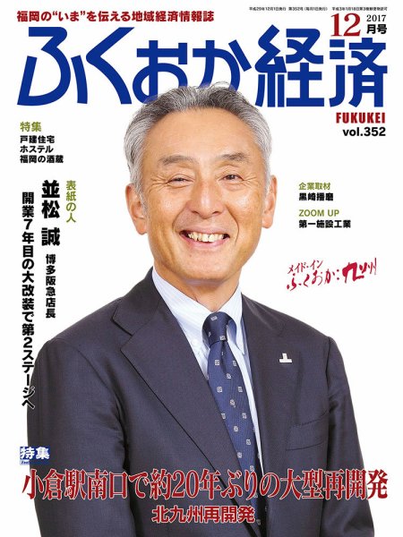 ふくおか経済 vol.352 (発売日2017年12月01日) 表紙