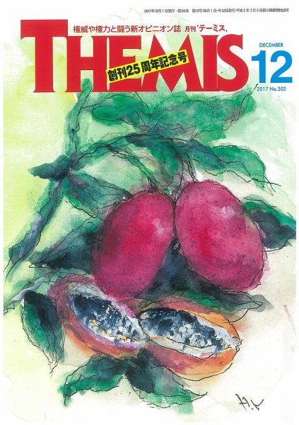 テーミス(THEMIS) １２月号 (発売日2017年12月01日) 表紙