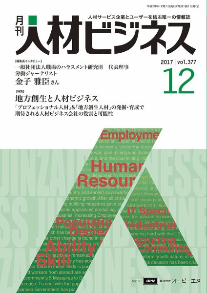 月刊人材ビジネス vol.377 (発売日2017年12月01日) 表紙
