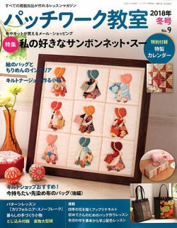 パッチワーク教室 2018年1月号 (発売日2017年12月04日) | 雑誌/定期
