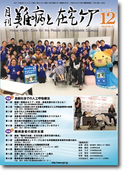 難病と在宅ケア Vol.23 No.９ (発売日2017年12月01日) 表紙
