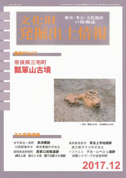 文化財発掘出土情報 12月号  (発売日2017年12月01日) 表紙