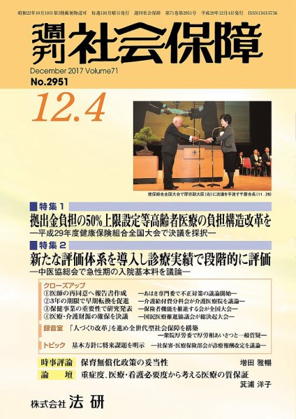 週刊社会保障 2017年12月01日発売号 表紙