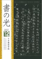 書の光 １２月号 (発売日2017年12月01日) 表紙