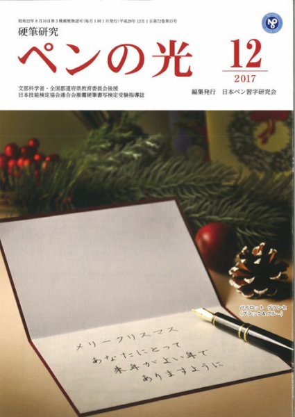ペンの光 １２月号 (発売日2017年12月01日) 表紙
