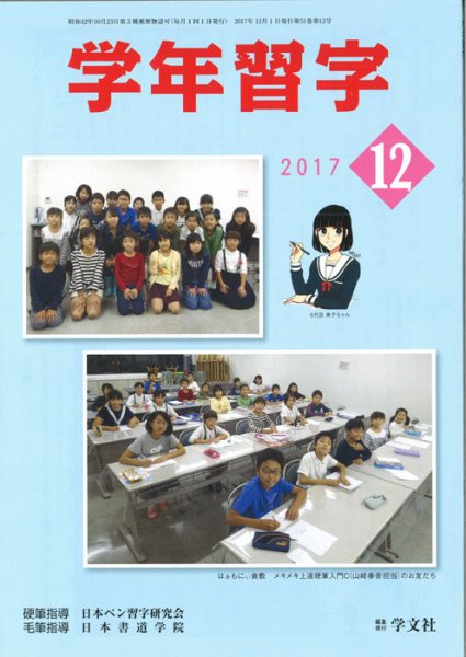 学年習字 １２月号 (発売日2017年12月01日) 表紙
