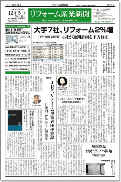 リフォーム産業新聞 17/12/05発売号 (発売日2017年12月05日) 表紙
