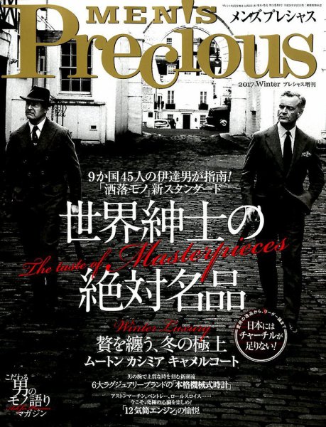 MEN'S Precious （メンズ プレシャス） 2017年冬号 (発売日2017年12月06日) 表紙