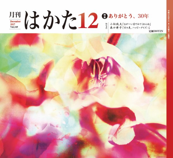 月刊はかた 349 (発売日2017年12月01日) 表紙