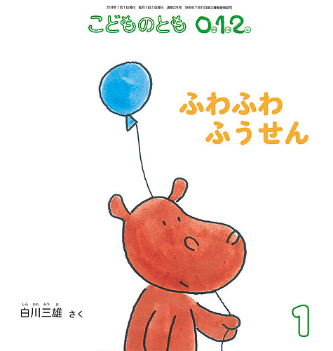 こどものとも0．1．2． 2018年1月号 (発売日2017年12月04日