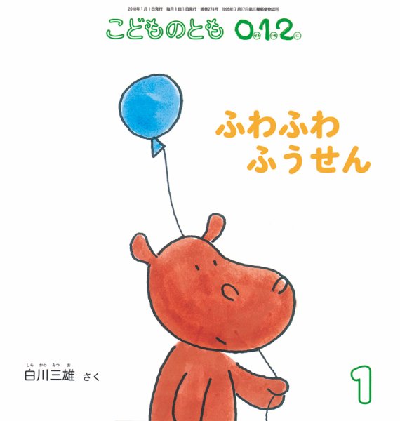 こどものとも0．1．2． 2018年1月号 (発売日2017年12月04日) 表紙