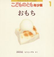 こどものとも年少版 2018年1月号 (発売日2017年12月04日) 表紙