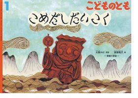 こどものとも 2018年1月号 (発売日2017年12月04日) 表紙
