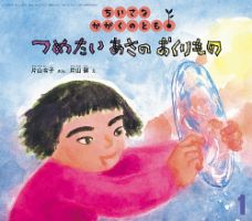 ちいさなかがくのとも 2018年1月号 (発売日2017年12月04日) 表紙
