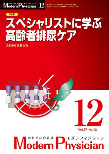モダンフィジシャン（Modern Physician） 2017年No.12 (発売日2017年12月01日) 表紙