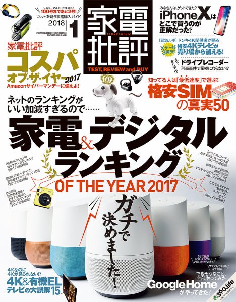 家電批評 2018年1月号 (発売日2017年12月01日) 表紙