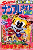 SUPERナンプレメイトMini 2018年1月号 表紙