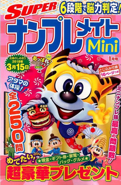 SUPERナンプレメイトMini 2018年1月号 (発売日2017年12月01日) 表紙