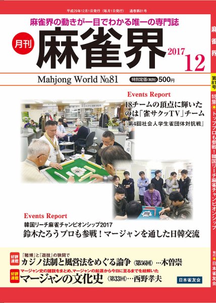 麻雀界 通巻第81号 (発売日2017年12月01日) 表紙
