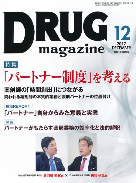 DRUG magazine（ドラッグマガジン） 2017年12月号 (発売日2017年12月01日) 表紙