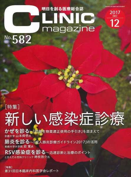 CLINIC magazine（クリニックマガジン） 2017年12月号 (発売日2017年12月01日) 表紙
