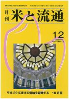米と流通 2017年12月 (発売日2017年12月01日) 表紙