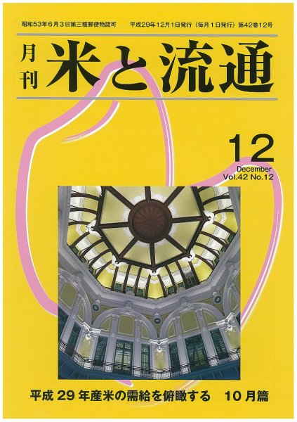 米と流通 2017年12月 (発売日2017年12月01日) 表紙