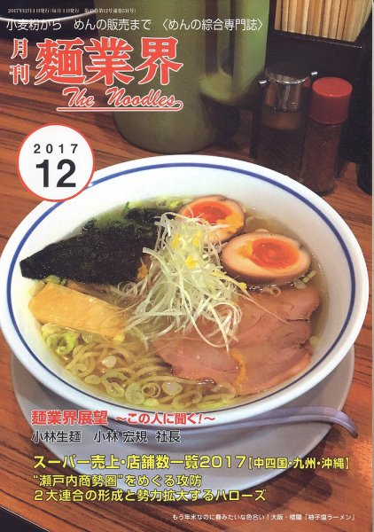 麺業界 2017年12月号 (発売日2017年12月01日) 表紙