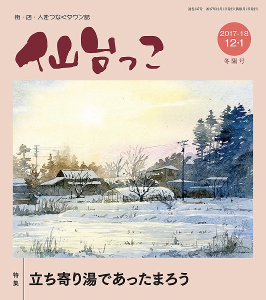 仙台っこ 137 (発売日2017年12月01日) 表紙