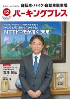 自転車・バイク・自動車駐車場　パーキングプレス Vol.673 (発売日2017年12月01日) 表紙