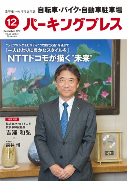 自転車・バイク・自動車駐車場　パーキングプレス Vol.673 (発売日2017年12月01日) 表紙
