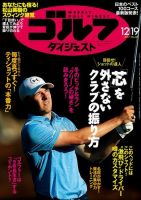 週刊ゴルフダイジェスト 2017年12月19日号 (発売日2017年12月05日) 表紙