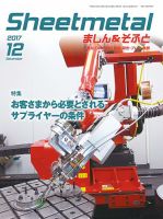 Sheetmetal ましん＆そふと 12月号 (発売日2017年12月01日) 表紙