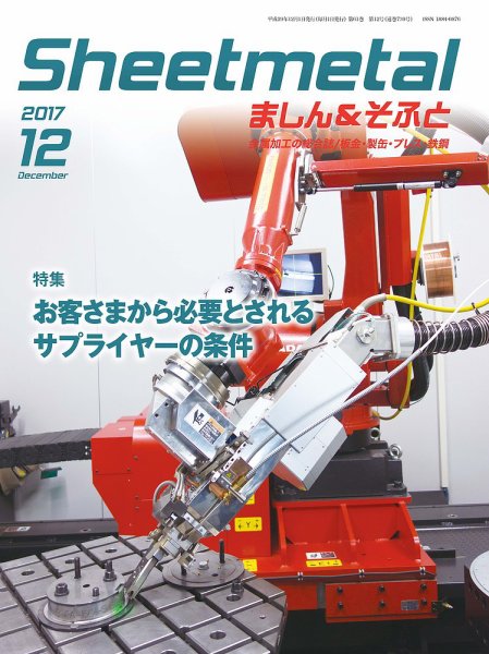 Sheetmetal ましん＆そふと 12月号 (発売日2017年12月01日) 表紙
