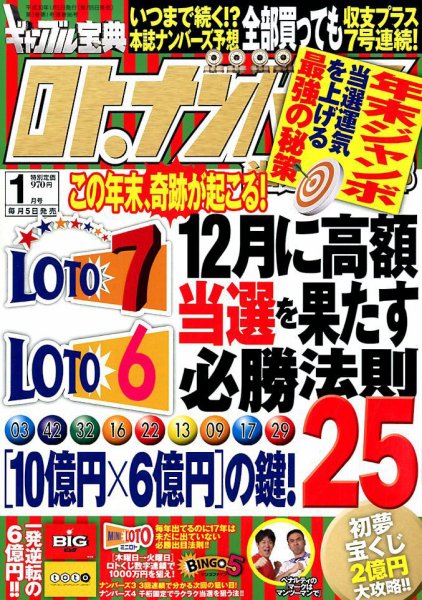 ギャンブル宝典ロト・ナンバーズ当選倶楽部 2018年1月号 (発売日2017年12月05日) 表紙