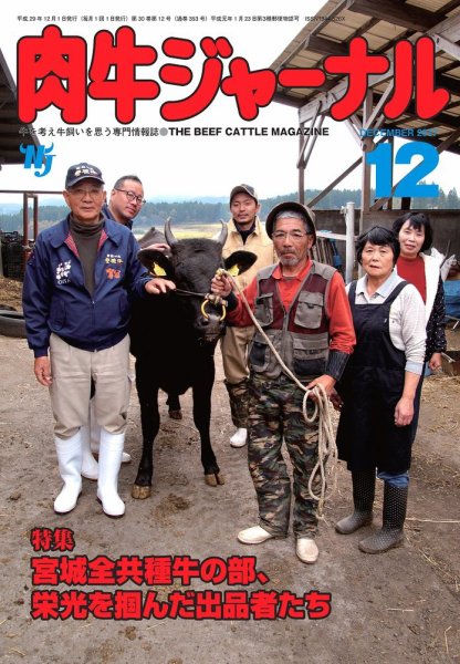 肉牛ジャーナル 2017年12月号 (発売日2017年12月01日) 表紙