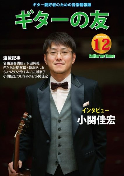 ギターの友 12月号 (発売日2017年12月05日) 表紙