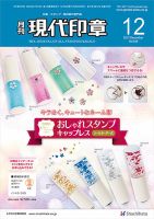 月刊 現代印章 2017年12月号 (発売日2017年12月01日) 表紙