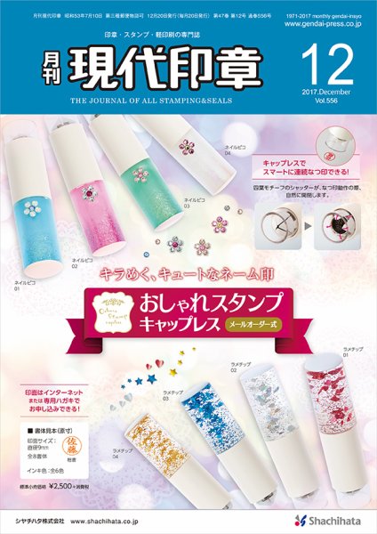 月刊 現代印章 2017年12月号 (発売日2017年12月01日) 表紙
