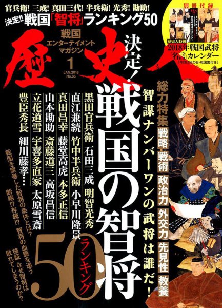 歴史人 2018年1月号 (発売日2017年12月06日) 表紙