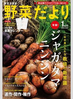 野菜だより 2018年1月号 (発売日2017年12月01日) 表紙