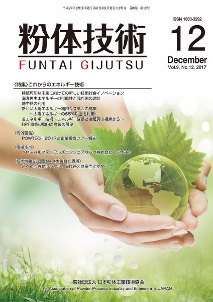 粉体技術 2017年12月号 (発売日2017年12月05日) 表紙
